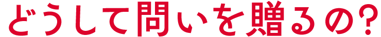 どうして問いを贈るの?