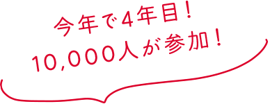 今年で4年目！10,000人が参加！