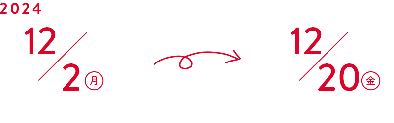 2024.12/2（月）~12/20（金）