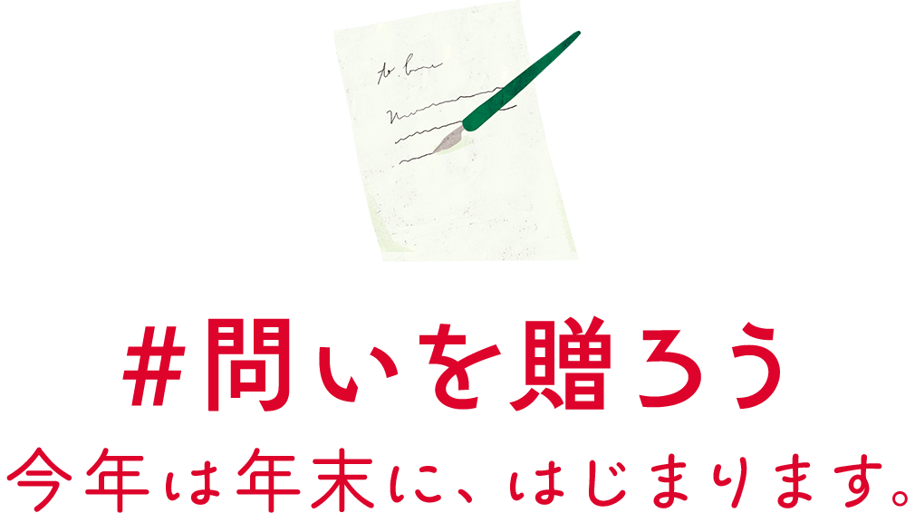 #問いを贈ろう 今年は年末に、はじまります。