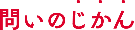 問いのじかん