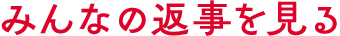 みんなの返事を見る