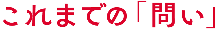 これまでの「問い」