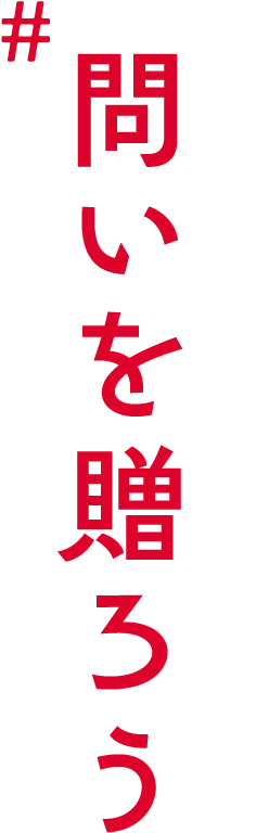 #問いを贈ろう