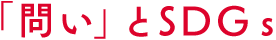 「問い」とSDGｓ