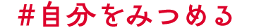 #自分をみつめる