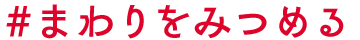 #まわりをみつめる