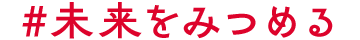 #未来をみつめる