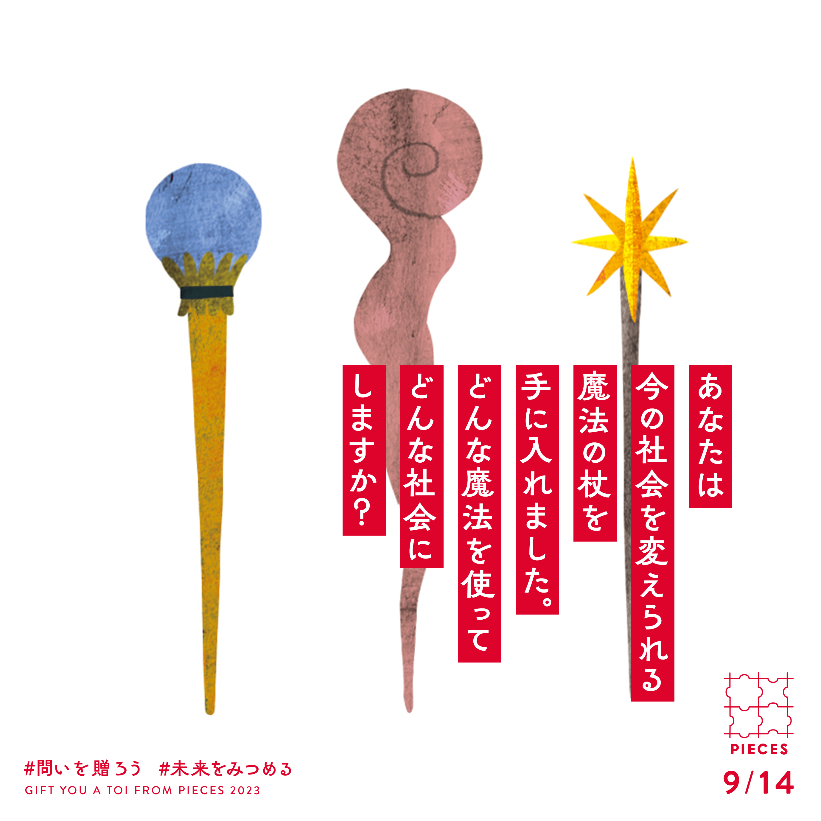 あなたは今の社会を変えられる魔法の杖を手に入れました。どんな魔法を使ってどんな社会にしますか?