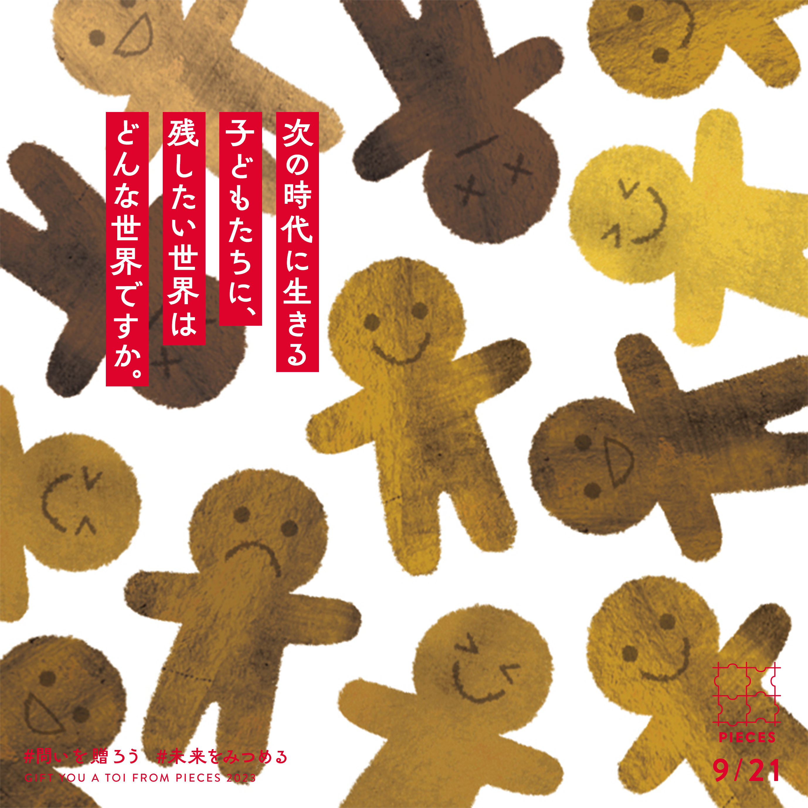 次の時代に生きる子どもたちに、残したい世界はどんな世界ですか。