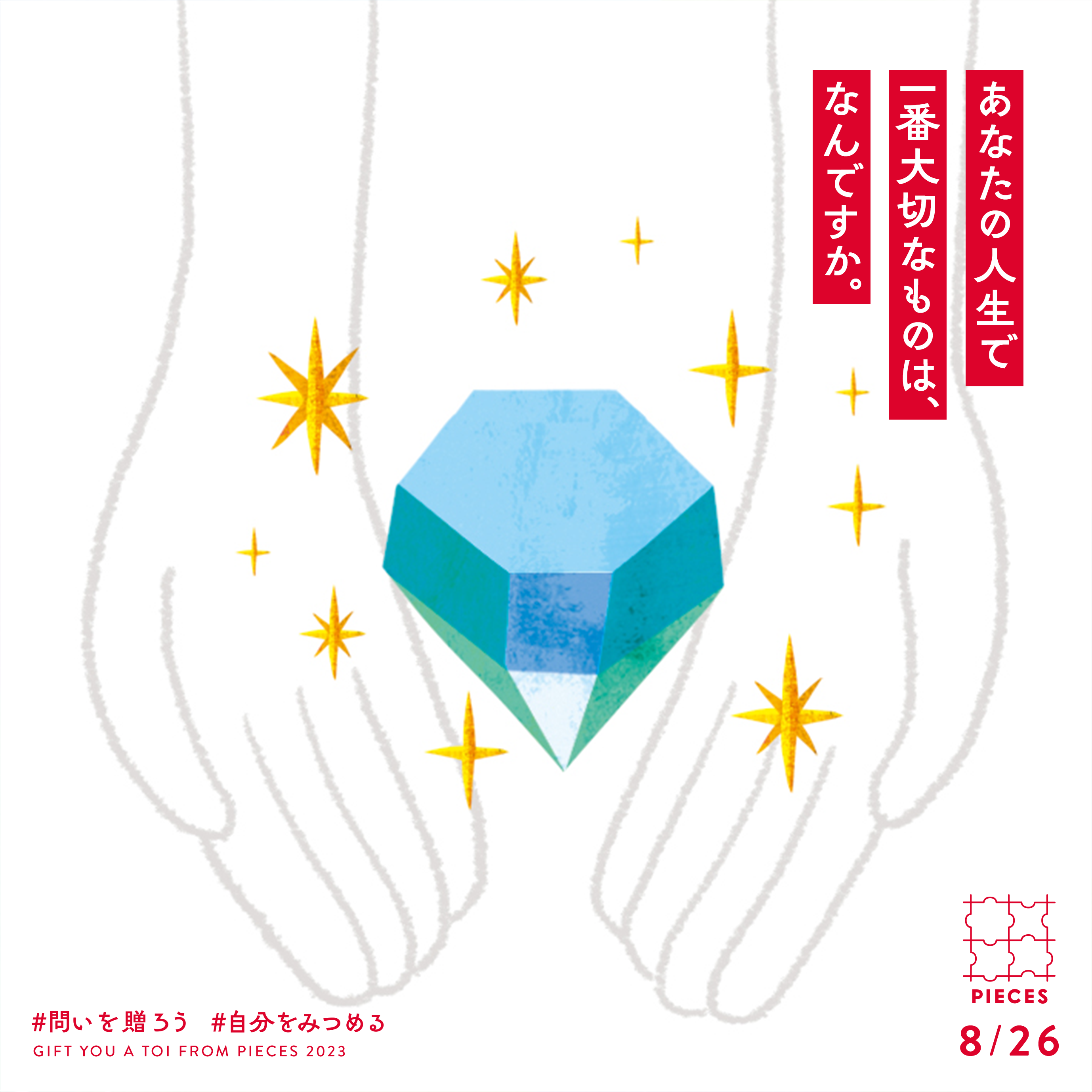 あなたの人生で一番大切なものは、なんですか。